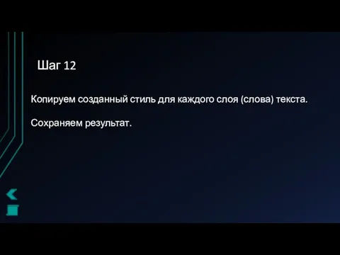 Шаг 12 Копируем созданный стиль для каждого слоя (слова) текста. Сохраняем результат.