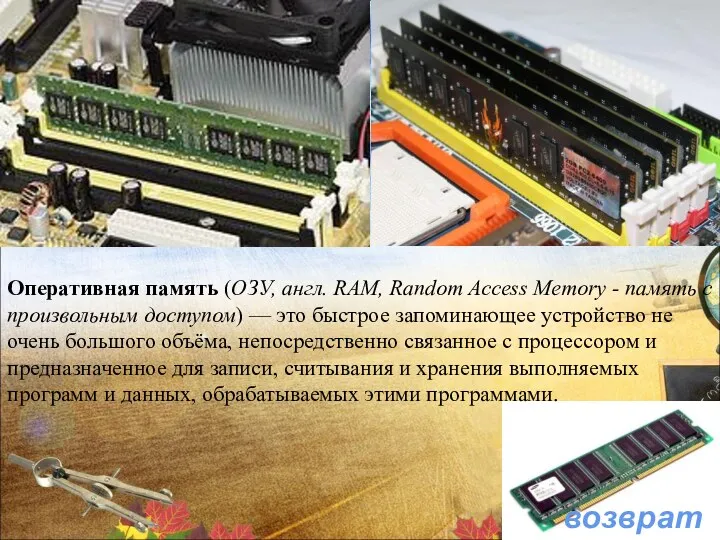 возврат Оперативная память (ОЗУ, англ. RAM, Random Access Memory -