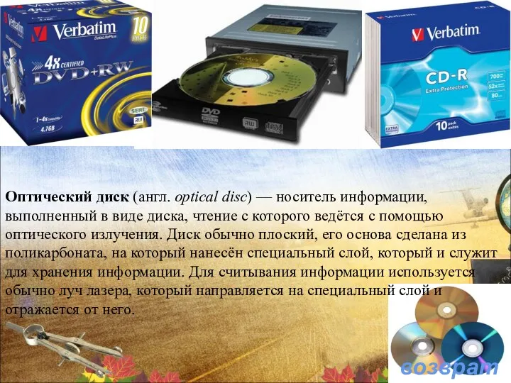 возврат Оптический диск (англ. optical disc) — носитель информации, выполненный