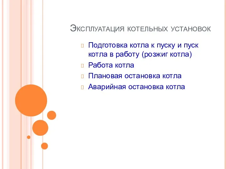 Эксплуатация котельных установок Подготовка котла к пуску и пуск котла