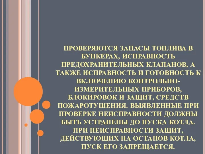 ПРОВЕРЯЮТСЯ ЗАПАСЫ ТОПЛИВА В БУНКЕРАХ, ИСПРАВНОСТЬ ПРЕДОХРАНИТЕЛЬНЫХ КЛАПАНОВ, А ТАКЖЕ