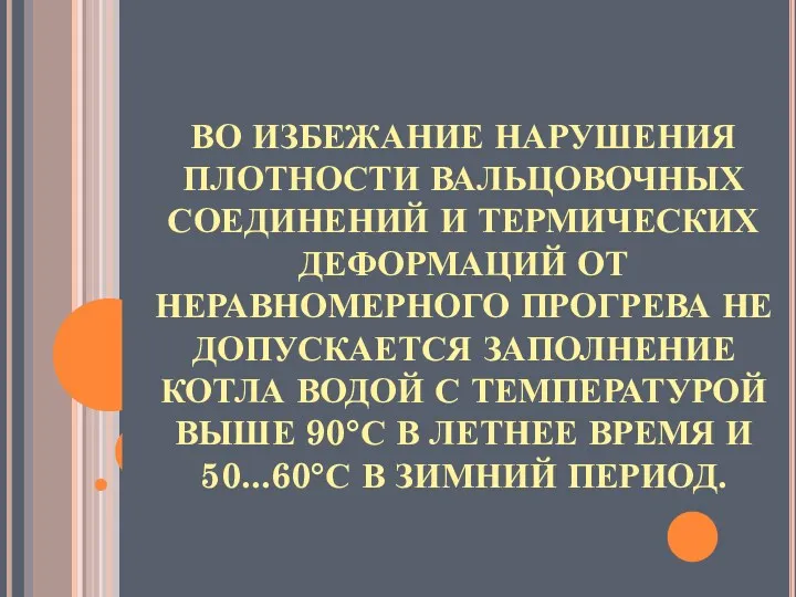 ВО ИЗБЕЖАНИЕ НАРУШЕНИЯ ПЛОТНОСТИ ВАЛЬЦОВОЧНЫХ СОЕДИНЕНИЙ И ТЕРМИЧЕСКИХ ДЕФОРМАЦИЙ ОТ