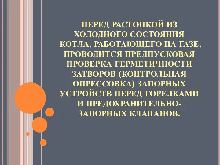 ПЕРЕД РАСТОПКОЙ ИЗ ХОЛОДНОГО СОСТОЯНИЯ КОТЛА, РАБОТАЮЩЕГО НА ГАЗЕ, ПРОВОДИТСЯ