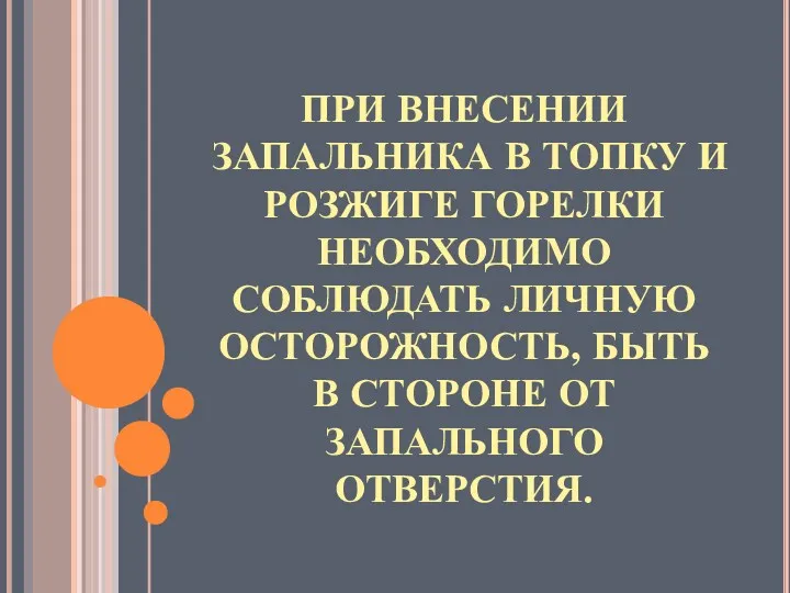 ПРИ ВНЕСЕНИИ ЗАПАЛЬНИКА В ТОПКУ И РОЗЖИГЕ ГОРЕЛКИ НЕОБХОДИМО СОБЛЮДАТЬ