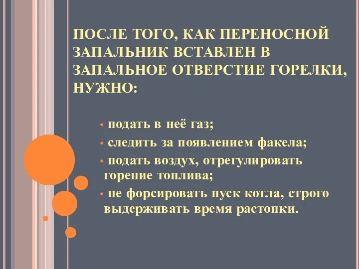 ПОСЛЕ ТОГО, КАК ПЕРЕНОСНОЙ ЗАПАЛЬНИК ВСТАВЛЕН В ЗАПАЛЬНОЕ ОТВЕРСТИЕ ГОРЕЛКИ,