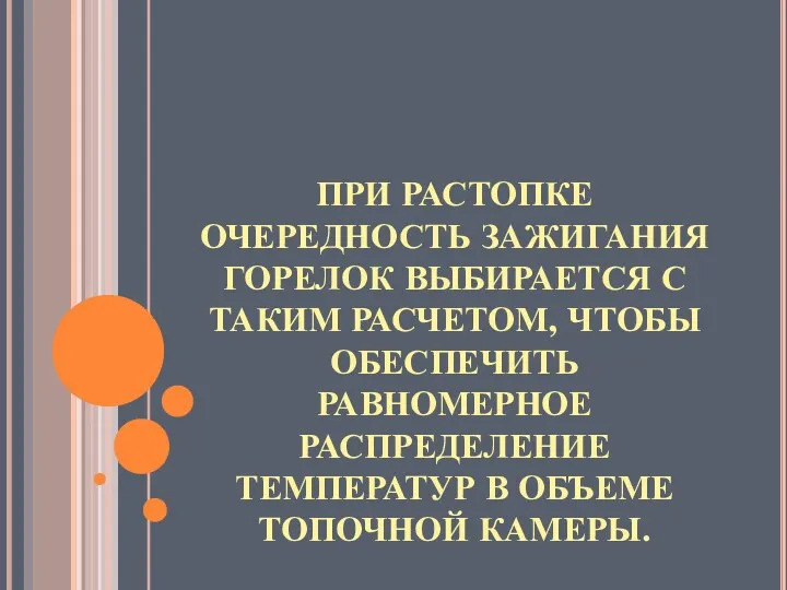 ПРИ РАСТОПКЕ ОЧЕРЕДНОСТЬ ЗАЖИГАНИЯ ГОРЕЛОК ВЫБИРАЕТСЯ С ТАКИМ РАСЧЕТОМ, ЧТОБЫ