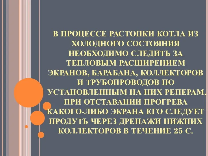 В ПРОЦЕССЕ РАСТОПКИ КОТЛА ИЗ ХОЛОДНОГО СОСТОЯНИЯ НЕОБХОДИМО СЛЕДИТЬ ЗА