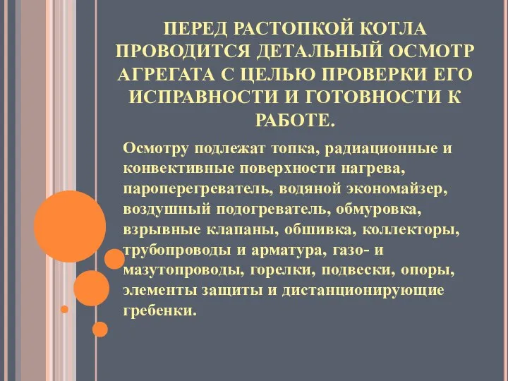 ПЕРЕД РАСТОПКОЙ КОТЛА ПРОВОДИТСЯ ДЕТАЛЬНЫЙ ОСМОТР АГРЕГАТА С ЦЕЛЬЮ ПРОВЕРКИ