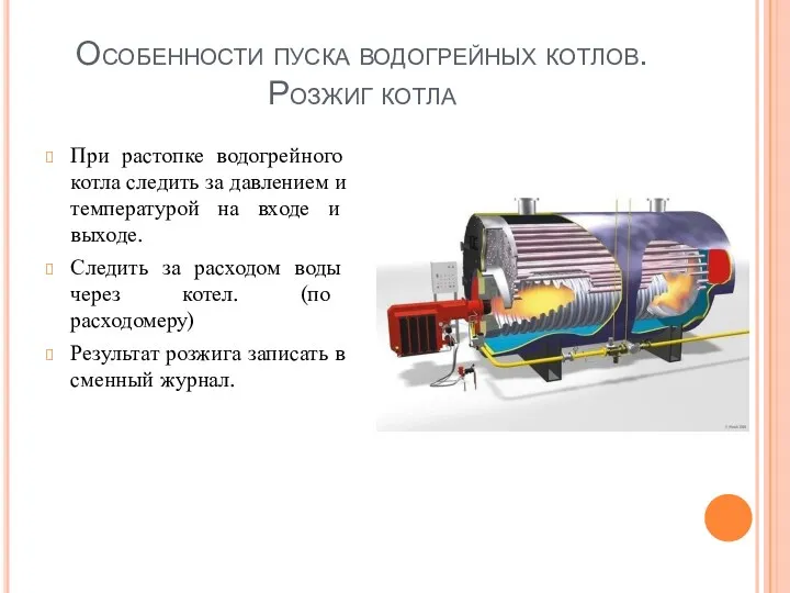 Особенности пуска водогрейных котлов. Розжиг котла При растопке водогрейного котла