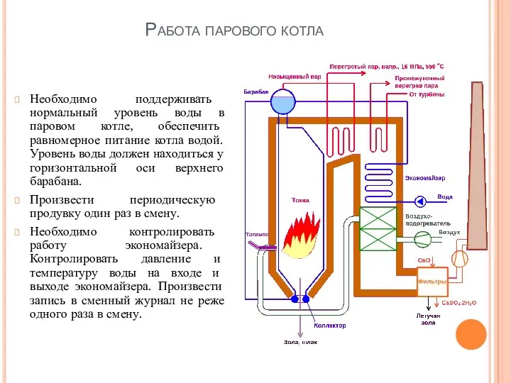 Работа парового котла Необходимо поддерживать нормальный уровень воды в паровом