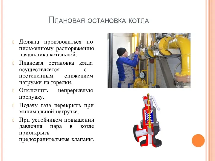 Плановая остановка котла Должна производиться по письменному распоряжению начальника котельной.