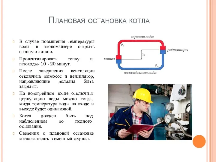 Плановая остановка котла В случае повышения температуры воды в экономайзере