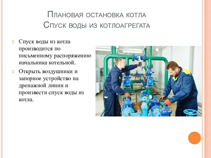 Плановая остановка котла Спуск воды из котлоагрегата Спуск воды из