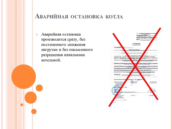 Аварийная остановка котла Аварийная остановка производится сразу, без постепенного снижения