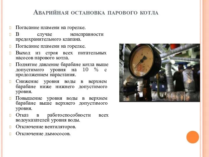 Аварийная остановка парового котла Погасание пламени на горелке. В случае