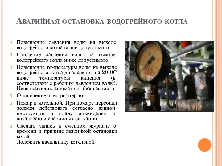 Аварийная остановка водогрейного котла Повышение давления воды на выходе водогрейного