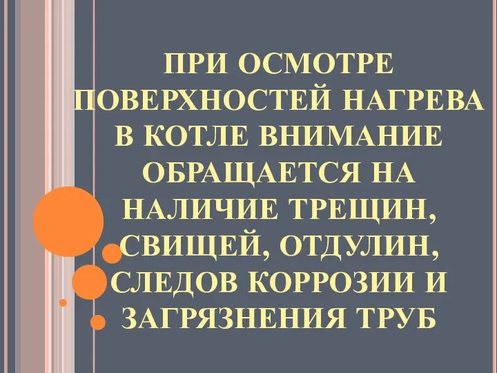 ПРИ ОСМОТРЕ ПОВЕРХНОСТЕЙ НАГРЕВА В КОТЛЕ ВНИМАНИЕ ОБРАЩАЕТСЯ НА НАЛИЧИЕ