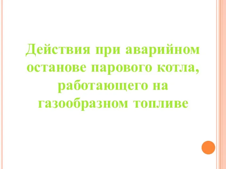 Действия при аварийном останове парового котла, работающего на газообразном топливе