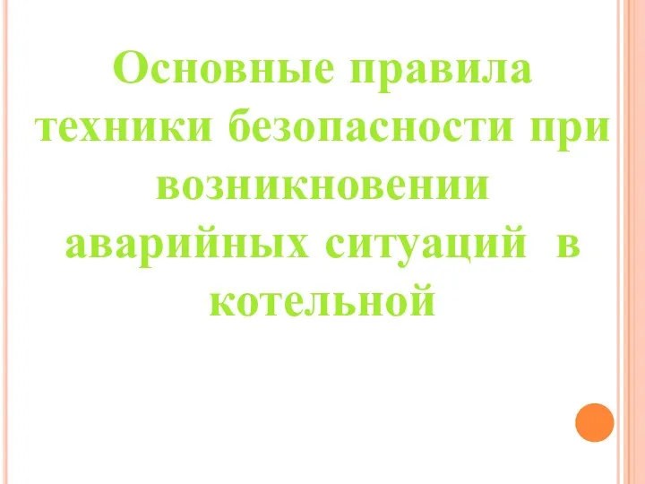 Основные правила техники безопасности при возникновении аварийных ситуаций в котельной