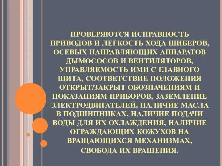 ПРОВЕРЯЮТСЯ ИСПРАВНОСТЬ ПРИВОДОВ И ЛЕГКОСТЬ ХОДА ШИБЕРОВ, ОСЕВЫХ НАПРАВЛЯЮЩИХ АППАРАТОВ