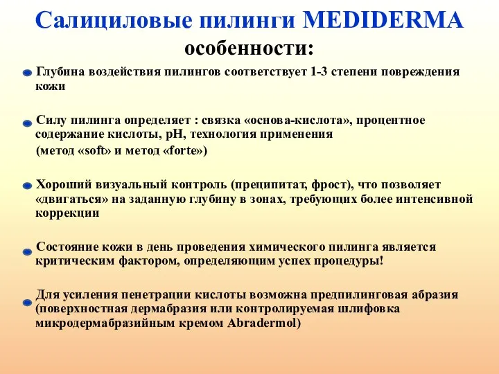 Салициловые пилинги MEDIDERMA особенности: Глубина воздействия пилингов соответствует 1-3 степени