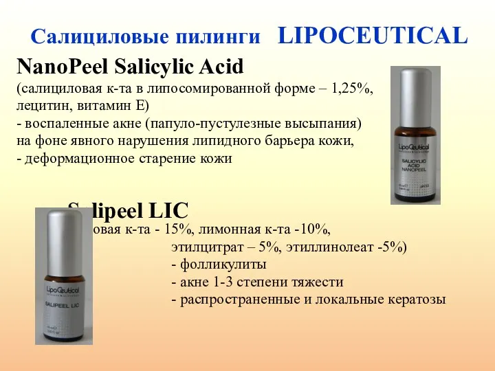 Салициловые пилинги LIPOCEUTICAL NanoPeel Salicylic Acid (салициловая к-та в липосомированной