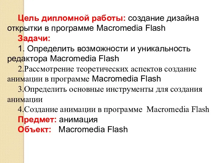 Цель дипломной работы: создание дизайна открытки в программе Macromedia Flash Задачи: 1. Определить