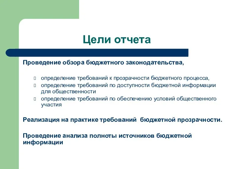 Цели отчета Проведение обзора бюджетного законодательства, определение требований к прозрачности