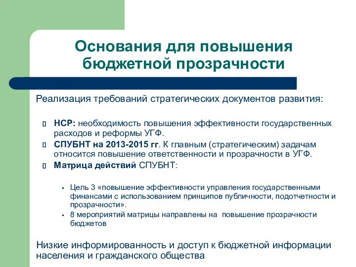 Основания для повышения бюджетной прозрачности Реализация требований стратегических документов развития: