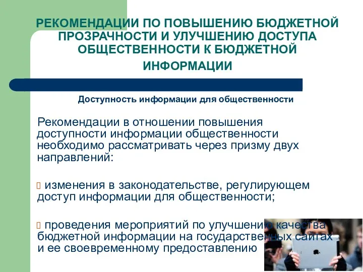 РЕКОМЕНДАЦИИ ПО ПОВЫШЕНИЮ БЮДЖЕТНОЙ ПРОЗРАЧНОСТИ И УЛУЧШЕНИЮ ДОСТУПА ОБЩЕСТВЕННОСТИ К