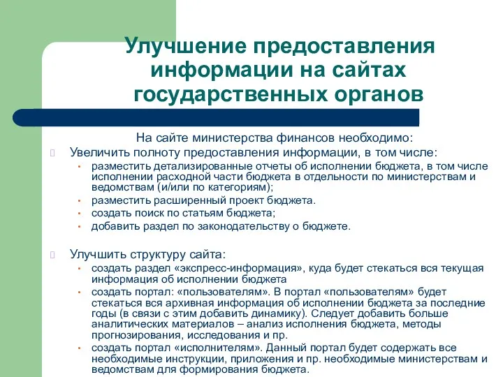 Улучшение предоставления информации на сайтах государственных органов На сайте министерства