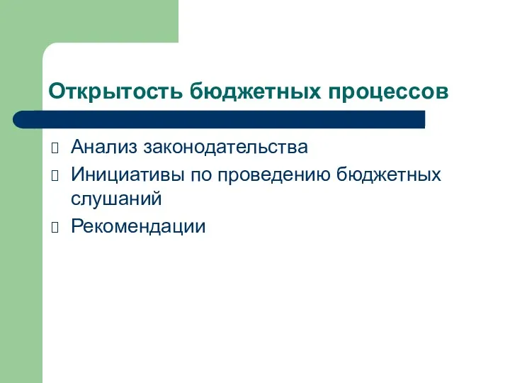 Открытость бюджетных процессов Анализ законодательства Инициативы по проведению бюджетных слушаний Рекомендации