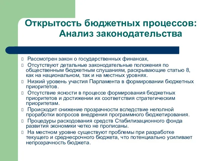 Открытость бюджетных процессов: Анализ законодательства Рассмотрен закон о государственных финансах,