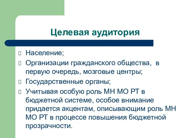 Целевая аудитория Население; Организации гражданского общества, в первую очередь, мозговые