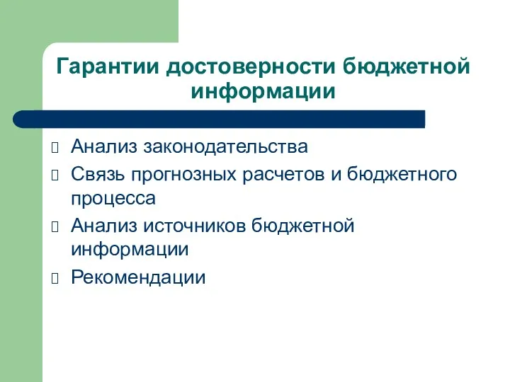 Гарантии достоверности бюджетной информации Анализ законодательства Связь прогнозных расчетов и