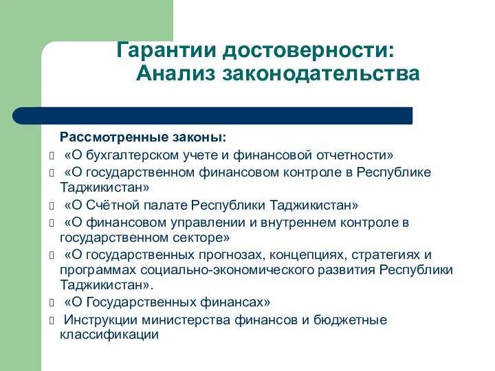 Гарантии достоверности: Анализ законодательства Рассмотренные законы: «О бухгалтерском учете и