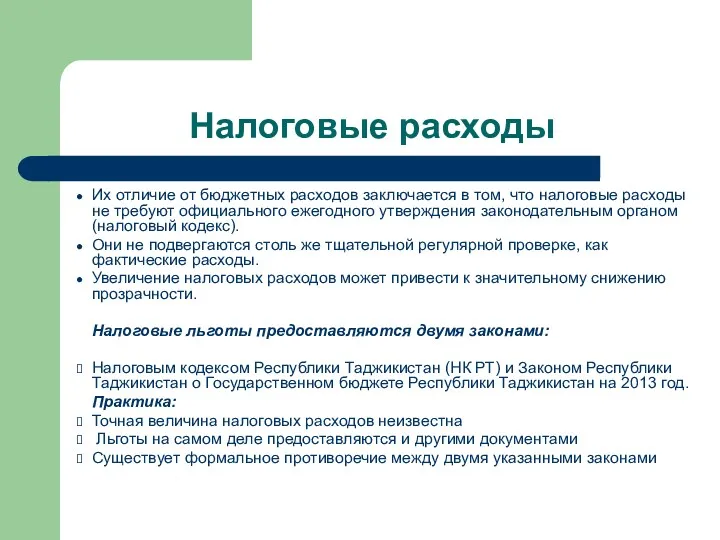 Налоговые расходы Их отличие от бюджетных расходов заключается в том,