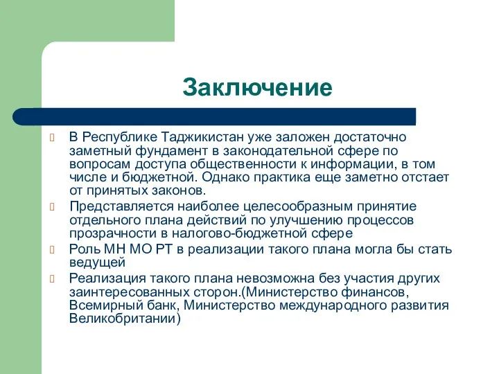 Заключение В Республике Таджикистан уже заложен достаточно заметный фундамент в