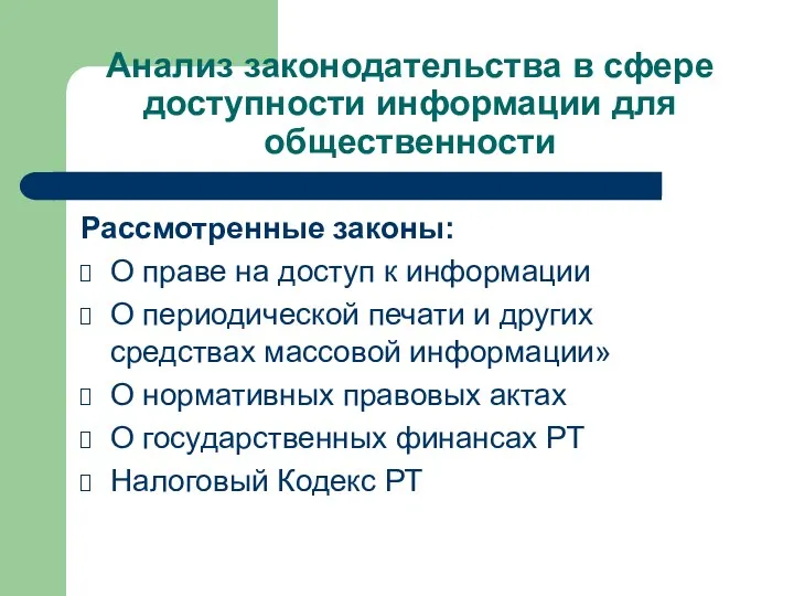 Анализ законодательства в сфере доступности информации для общественности Рассмотренные законы: