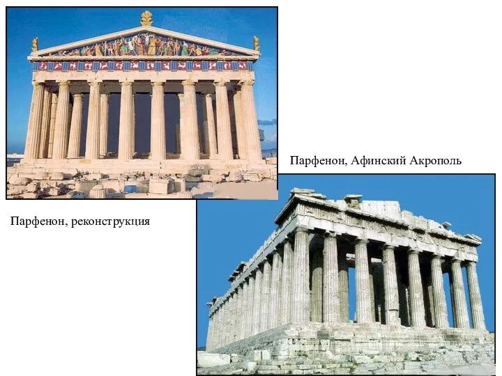 Парфенон, реконструкция Парфенон, Афинский Акрополь