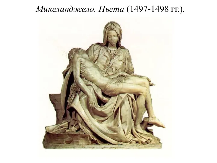 Микеланджело. Пьета (1497-1498 гг.).