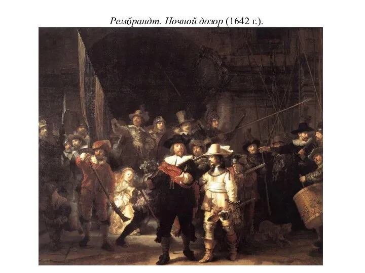 Рембрандт. Ночной дозор (1642 г.).