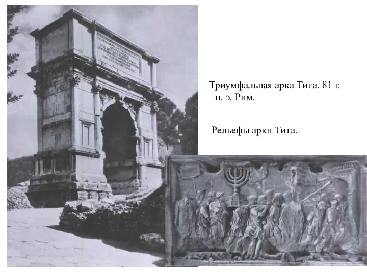 Триумфальная арка Тита. 81 г. н. э. Рим. Рельефы арки Тита.