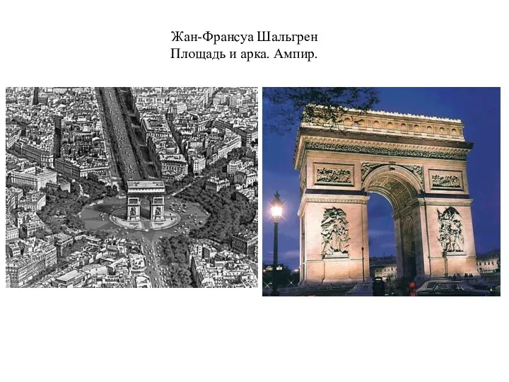 Жан-Франсуа Шальгрен Площадь и арка. Ампир.