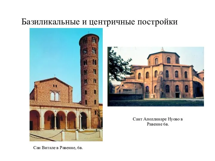 Базиликальные и центричные постройки Сан Витале в Равенне, 6в. Сант Аполлинаре Нуово в Равенне 6в.