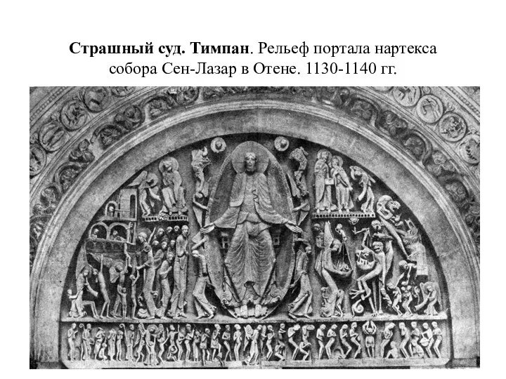 Страшный суд. Тимпан. Рельеф портала нартекса собора Сен-Лазар в Отене. 1130-1140 гг.