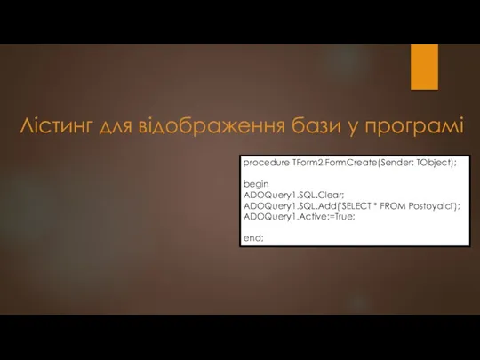 Лістинг для відображення бази у програмі procedure TForm2.FormCreate(Sender: TObject); begin