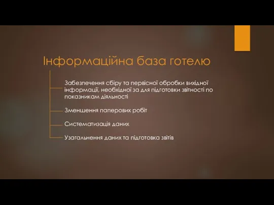 Інформаційна база готелю Забезпечення сбіру та первісної обробки вихідної інформації,