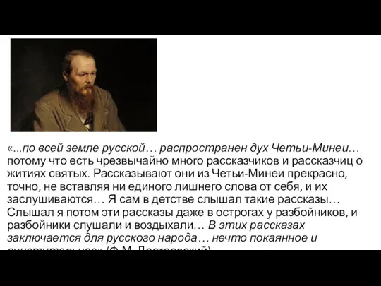 «...по всей земле русской… распространен дух Четьи-Минеи… потому что есть чрезвычайно много рассказчиков