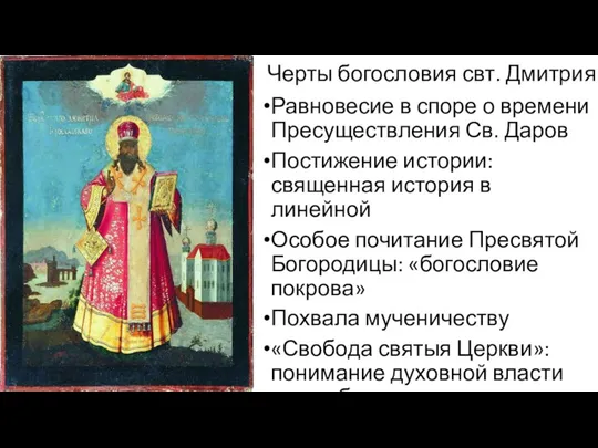Черты богословия свт. Дмитрия Равновесие в споре о времени Пресуществления